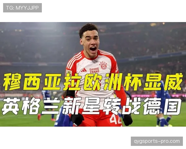 穆西亚拉：单赛季进球助攻双上双的全面爆发解析