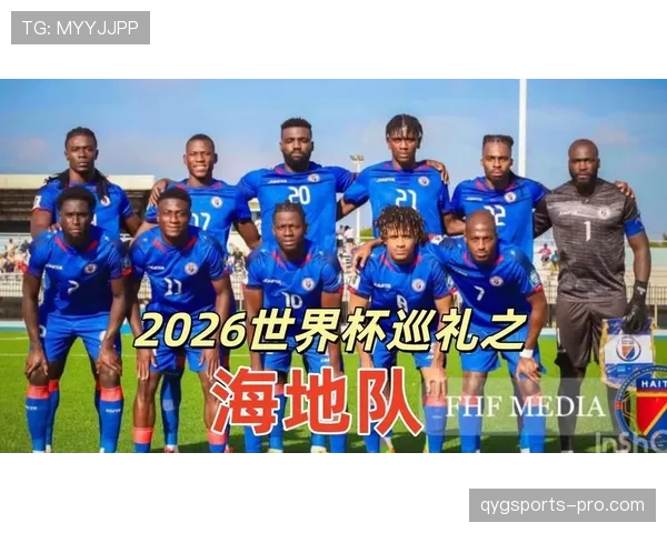2026世界杯海地队阵容预测:北美新军能否靠归化球员创造奇迹 2026世界杯海地队阵容预测:北美新军能否靠归化球员创造奇迹