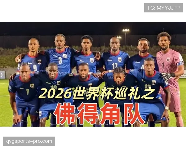 佛得角H组收官焦点：0-0平局成为晋级关键