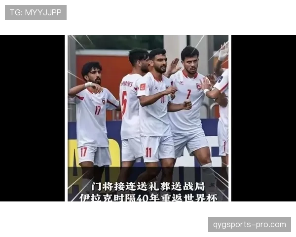 伊拉克时隔多年再战世界杯：小组赛垫底出局
