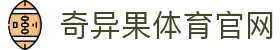 奇异果体育官方平台 - 高清赛事直播与分析 · QIYIGUO SPORTS
